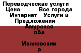 Переводческие услуги  › Цена ­ 300 - Все города Интернет » Услуги и Предложения   . Амурская обл.,Ивановский р-н